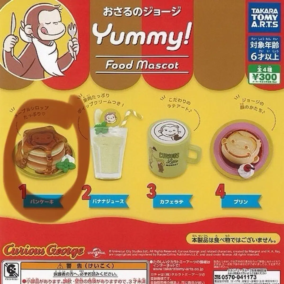 ジャパンガチャキュリアスモンキージョージヤミーフードマスコット